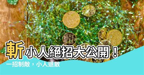 除小人|小人退散：風水擺設攻略